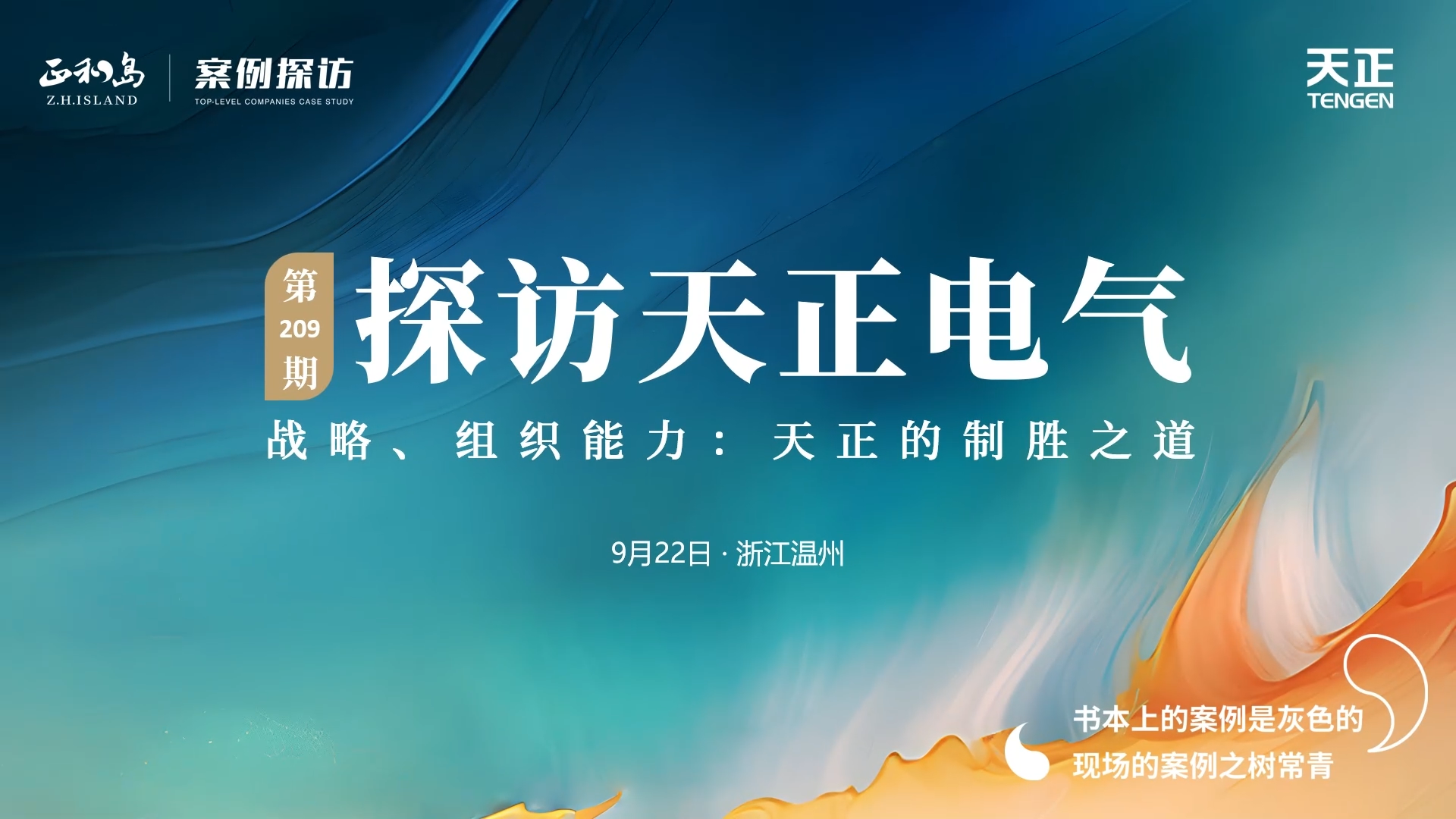 企业做久，人生做赢，不忘初心赢未来！正和岛 走进凯发一触即发，探访制胜之道