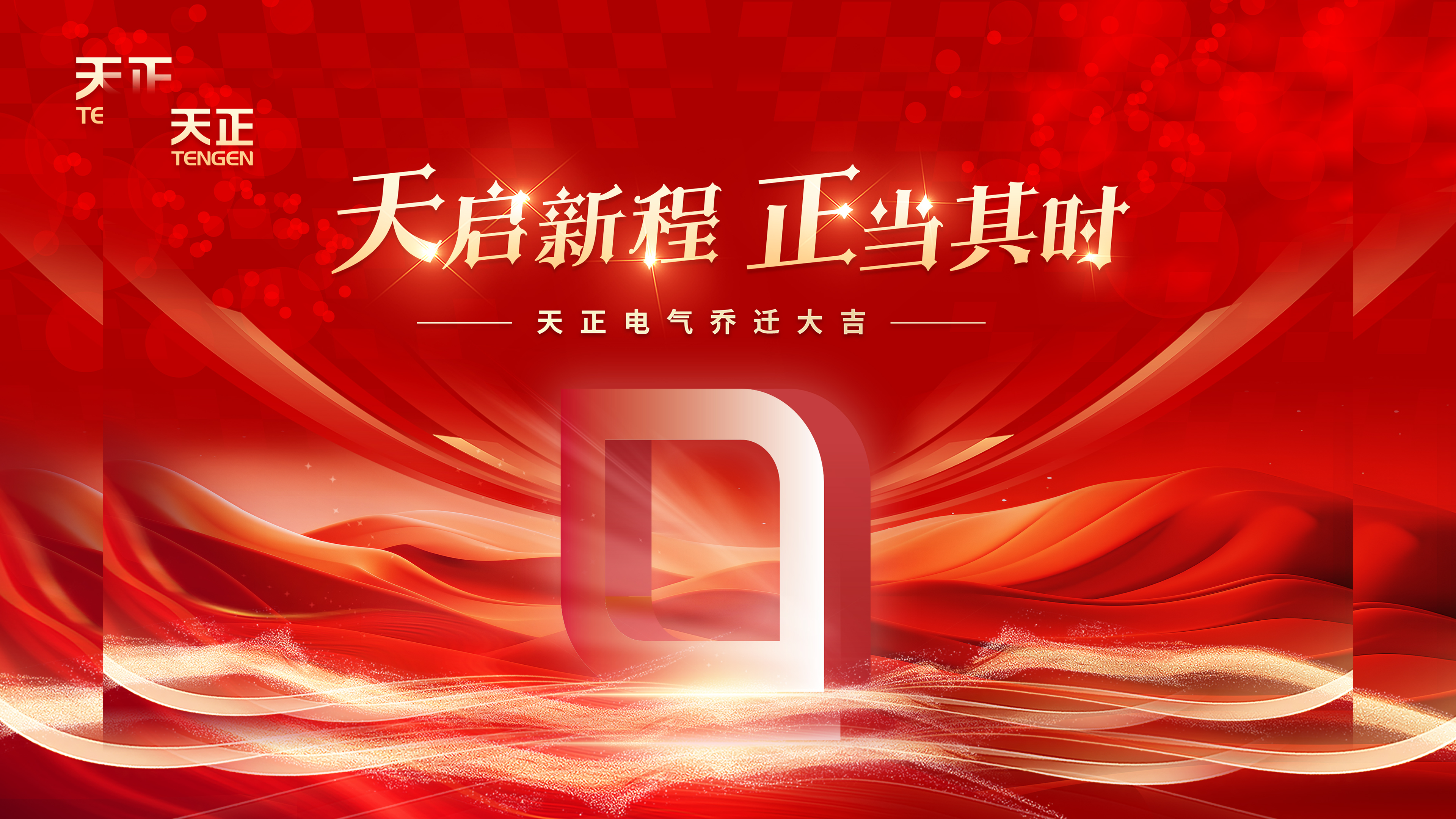 天启新程正当其时丨热烈祝贺凯发一触即发电气乔迁大吉！