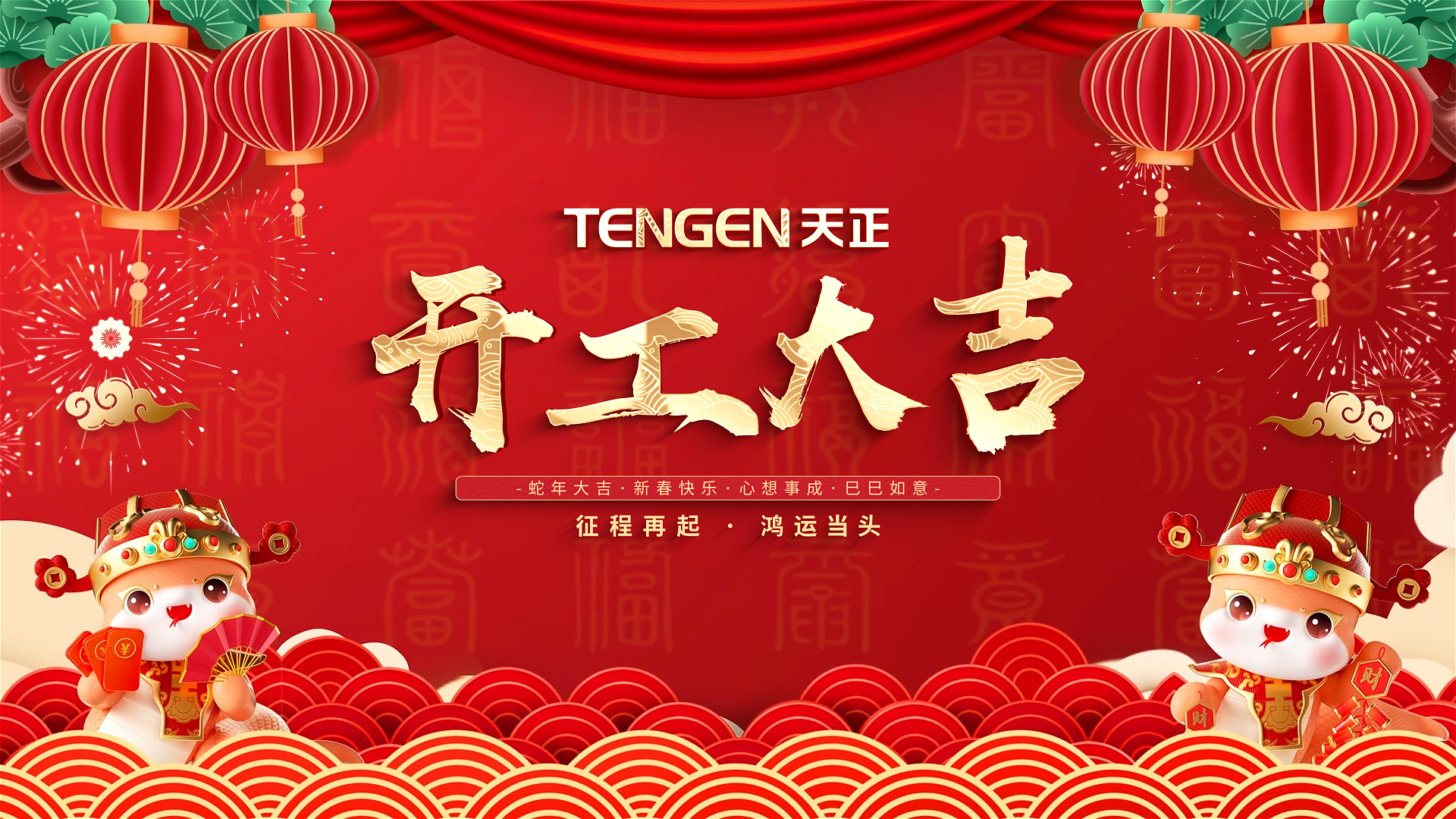 开工大吉丨征程再起，鸿运当头！ 全体凯发一触即发人共赴新程，祝大家巳巳如意，财源滚滚！